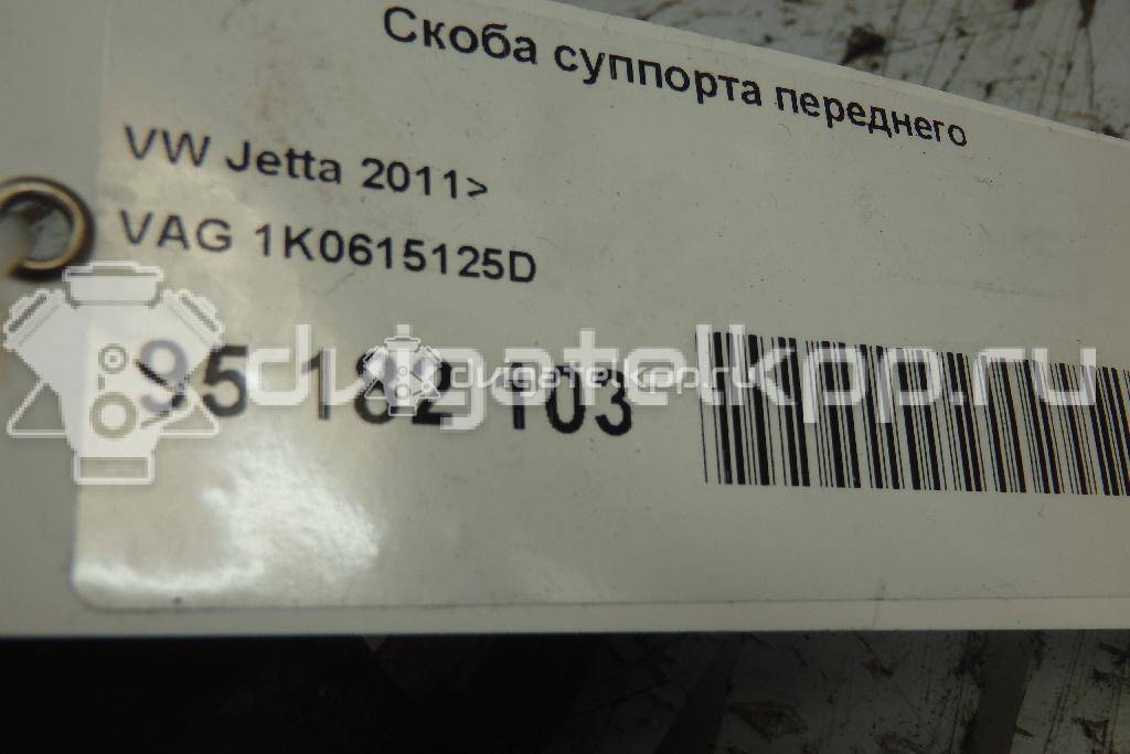 Фото Скоба суппорта переднего  1K0615125D для Skoda Roomster 5J / Octaviaii 1Z3 / Yeti 5L / Citigo / Fabia {forloop.counter}}