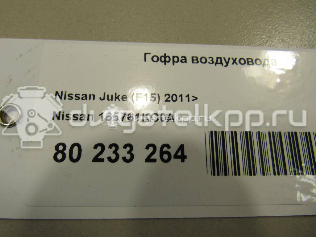 Фото Гофра воздуховода для двигателя MR16DDT для Nissan Juke F15 / Pulsar C13 / X-Trail 163-218 л.с 16V 1.6 л Бензин/спирт 165761KC0A {forloop.counter}}