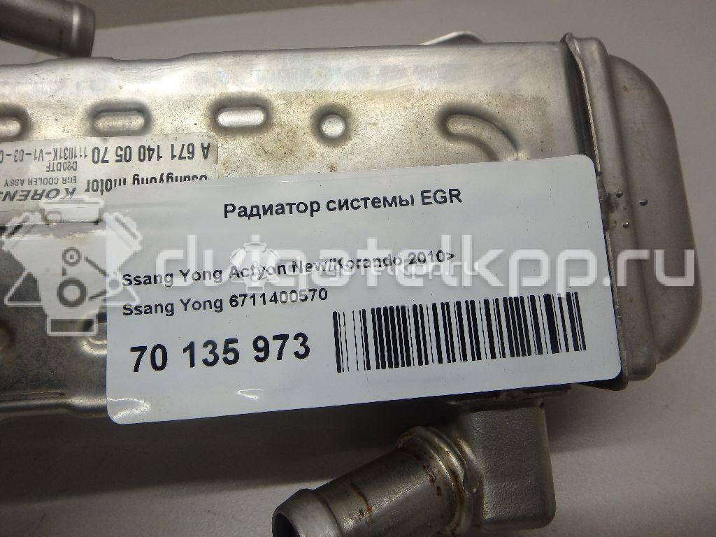 Фото Радиатор системы EGR для двигателя D20DTF для Ssang Yong Korando / Actyon 150-175 л.с 16V 2.0 л Дизельное топливо 6711400570 {forloop.counter}}