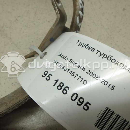 Фото Трубка турбокомпрессора (турбины)  06J145771D для Volkswagen / Audi