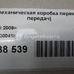 Фото Контрактная (б/у) МКПП для Volkswagen / Seat 105 л.с 8V 1.2 л CBZB бензин 02U300050J {forloop.counter}}