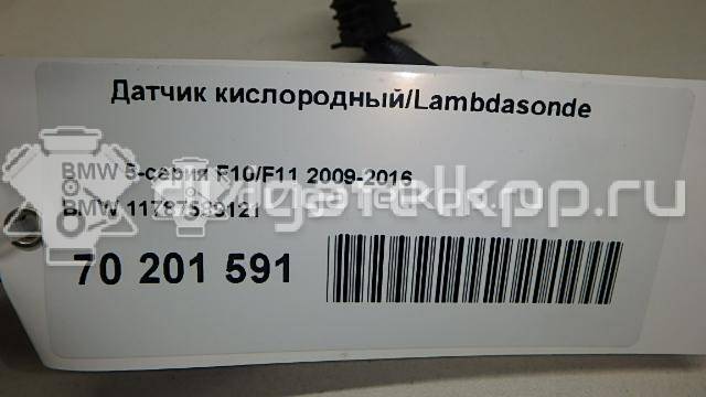 Фото Датчик кислородный/Lambdasonde  11787589121 для Bmw X4 F26 / 3 / 5 / 6 / 1 {forloop.counter}}