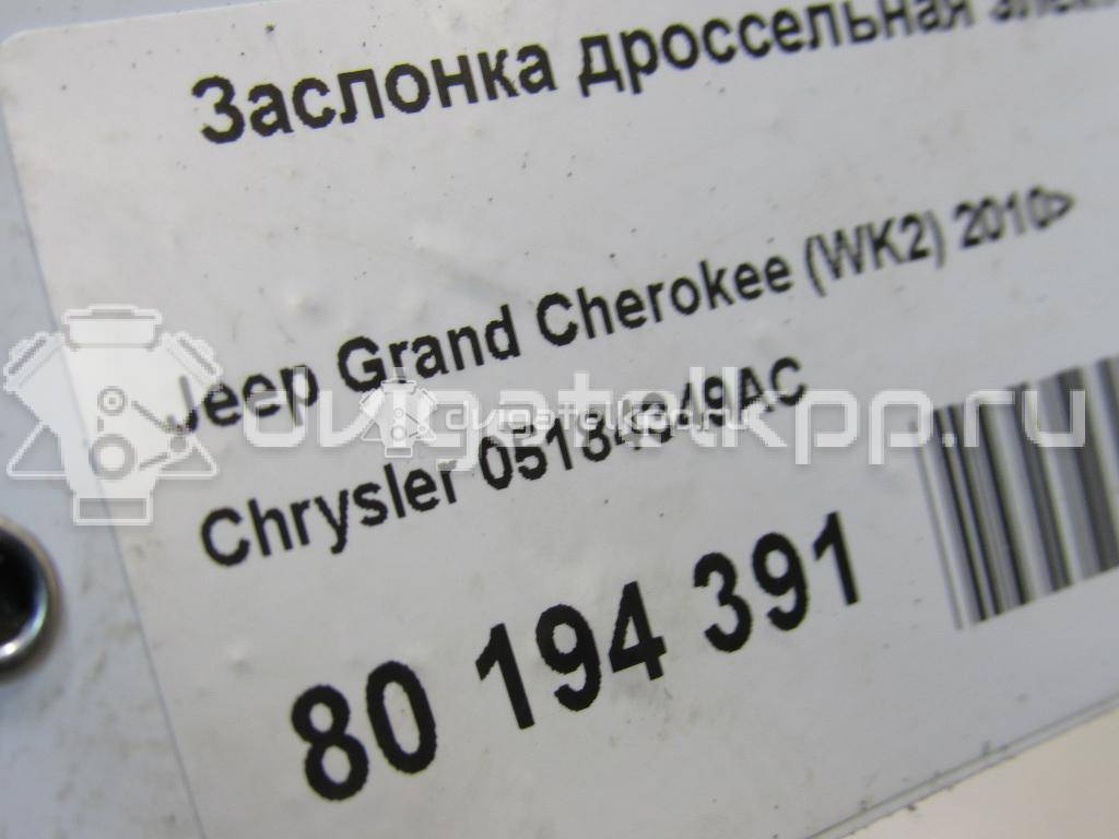 Фото Заслонка дроссельная электрическая для двигателя ERB для Chrysler / Dodge / Fiat / Ram / Jeep 280 л.с 24V 3.6 л бензин 05184349AC {forloop.counter}}