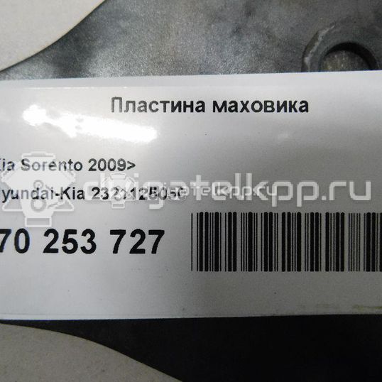 Фото Пластина маховика для двигателя G4KE для Hyundai (Beijing) / Hyundai / Kia 170-180 л.с 16V 2.4 л бензин 2321125050