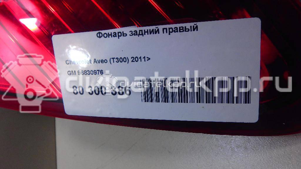 Фото Фонарь задний правый  96830976 для Chevrolet Aveo {forloop.counter}}