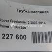 Фото Трубка масляная для двигателя 224DT для Jaguar / Land Rover 150-200 л.с 16V 2.2 л Дизельное топливо LR001250 {forloop.counter}}