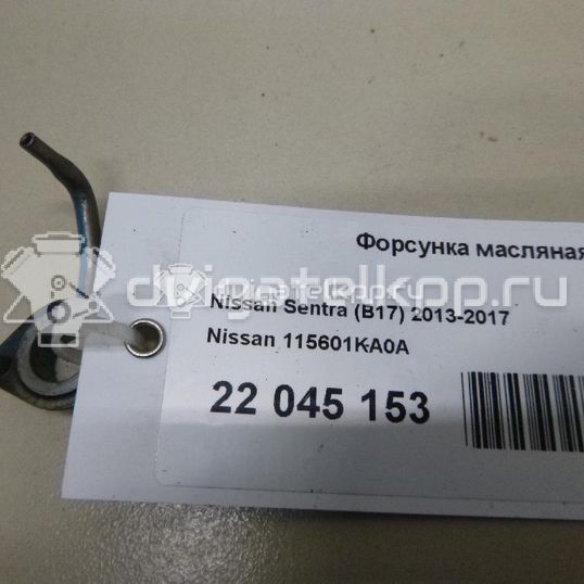 Фото Форсунка масляная для двигателя HR16DE для Dongfeng (Dfac) / Nissan (Zhengzhou) / Samsung / Mazda / Nissan / Mitsubishi / Nissan (Dongfeng) 109 л.с 16V 1.6 л бензин 115601KA0A