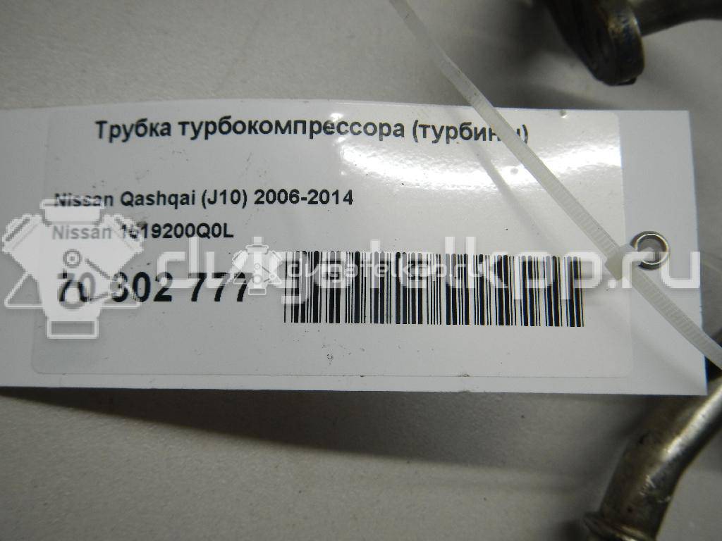 Фото Трубка турбокомпрессора (турбины)  1519200q0l для Nissan Qashqai / X-Trail {forloop.counter}}