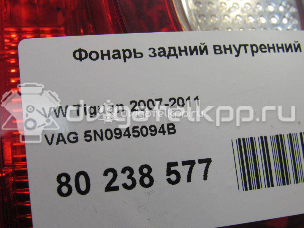 Фото Фонарь задний внутренний правый  5N0945094B для Volkswagen Tiguan {forloop.counter}}