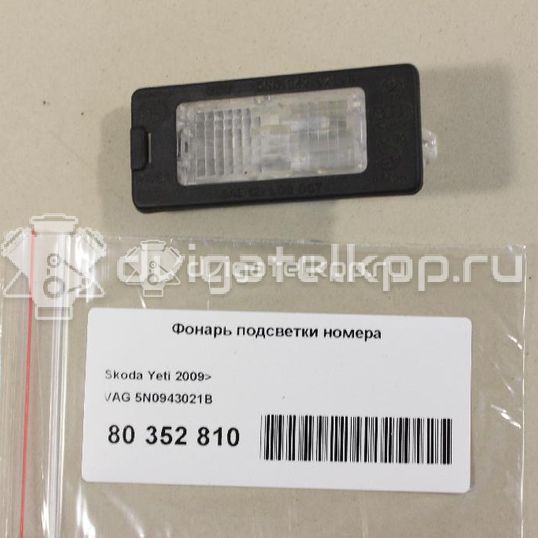 Фото Фонарь подсветки номера  5N0943021B для audi A5/S5 [8T] Coupe/Sportback