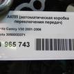 Фото Контрактная (б/у) АКПП для Toyota / Daihatsu / Toyota (Faw) / Toyota (Gac) 167 л.с 16V 2.4 л 2AZ-FE бензин 3050033371 {forloop.counter}}