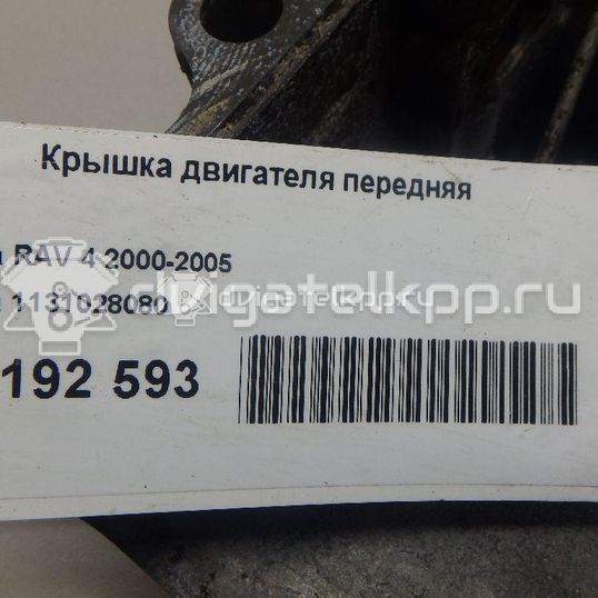 Фото Крышка двигателя передняя для двигателя 1AZ-FE для Toyota / Toyota (Gac) / Toyota (Faw) 150-155 л.с 16V 2.0 л бензин 1131028080