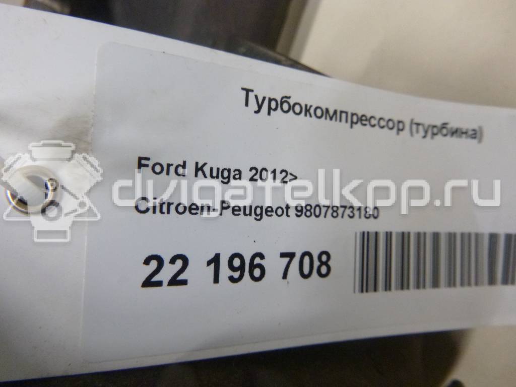 Фото Турбокомпрессор (турбина)  9807873180 для Ford Kuga {forloop.counter}}