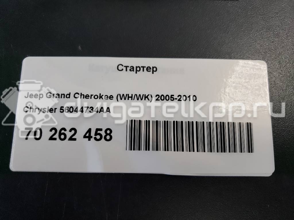 Фото Стартер  56044734AA для chrysler Grand Cherokee (WH/WK) {forloop.counter}}