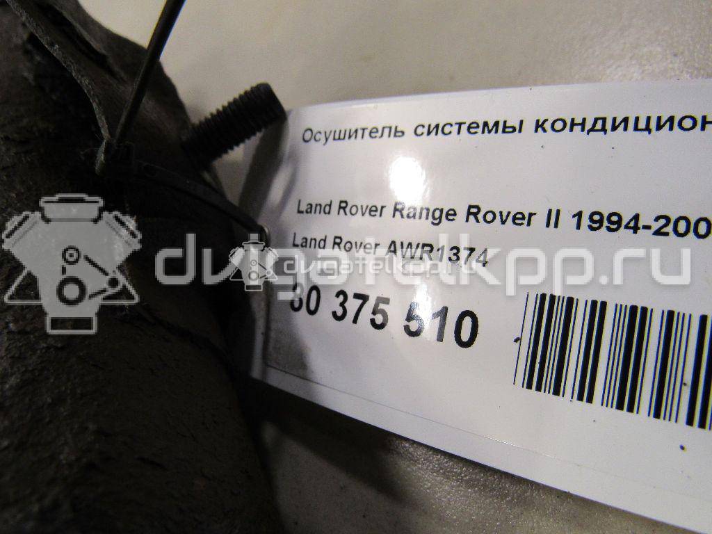 Фото Осушитель системы кондиционирования  AWR1374 для Land Rover Range Rover / Discovery {forloop.counter}}