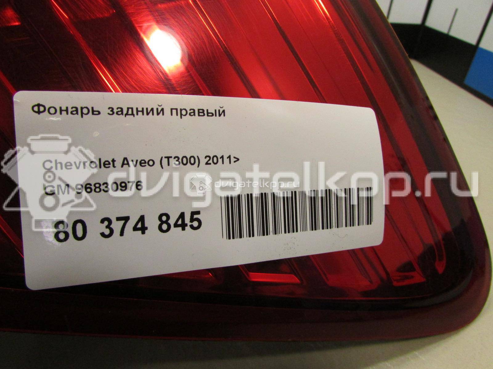 Фото Фонарь задний правый  96830976 для Chevrolet Aveo {forloop.counter}}