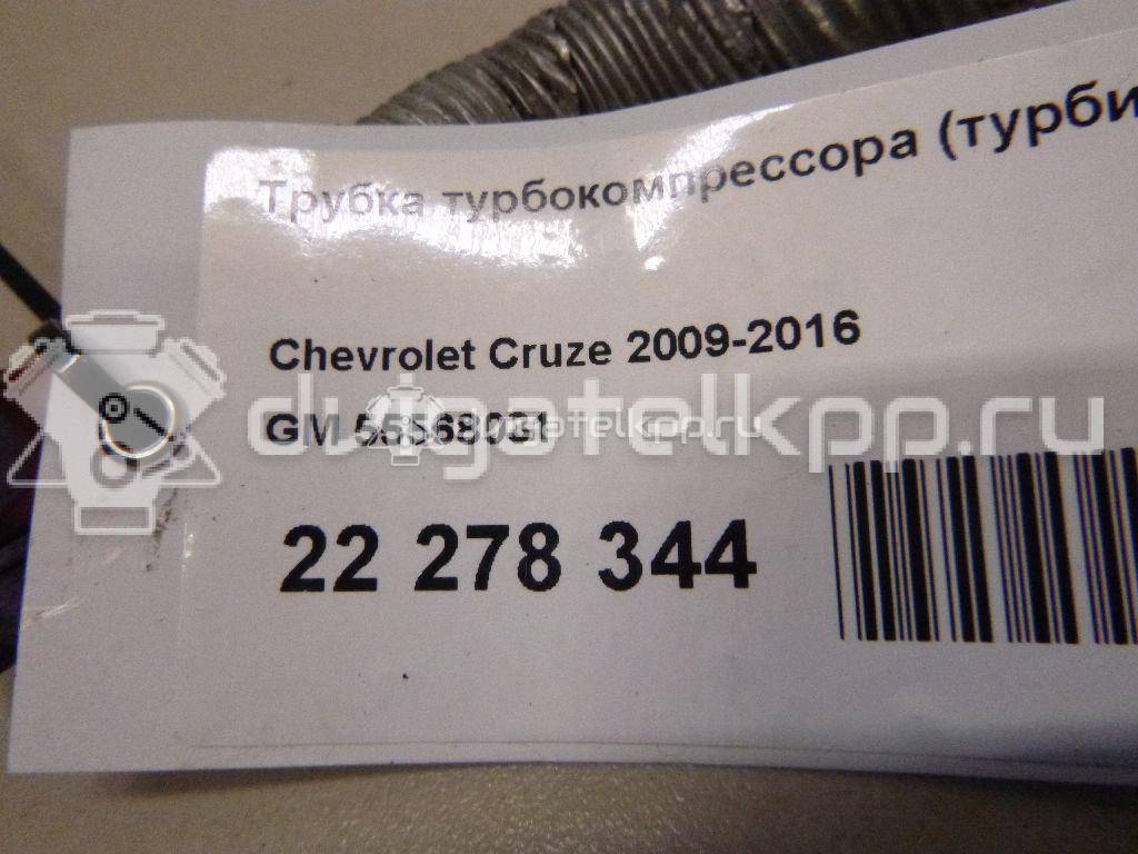 Фото Трубка турбокомпрессора (турбины)  55568031 для Holden / Chevrolet / Vauxhall {forloop.counter}}