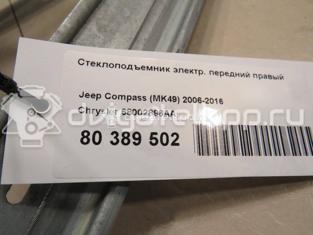 Фото Стеклоподъемник электр. передний правый  68002896aa для Jeep Compass {forloop.counter}}