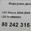 Фото Форсунка дизельная электрическая  510990024 для Ldv Maxus {forloop.counter}}