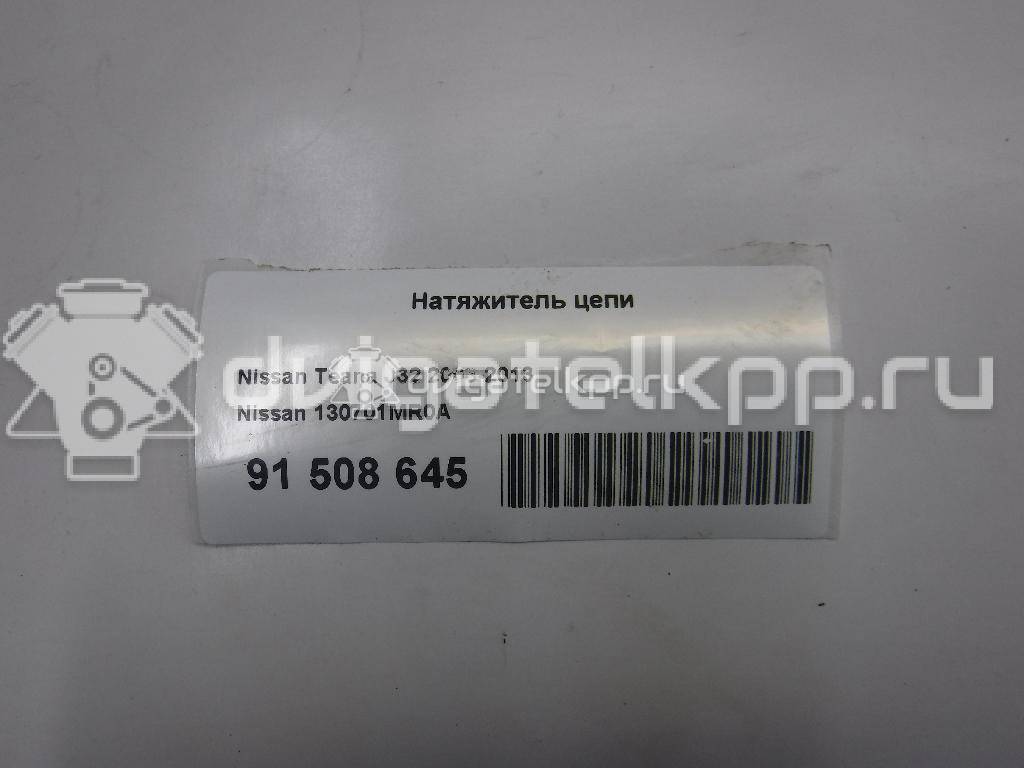 Фото Натяжитель цепи  130701MR0A для Infiniti / Mitsuoka / Samsung / Isuzu / Nissan / Nissan (Dongfeng) {forloop.counter}}