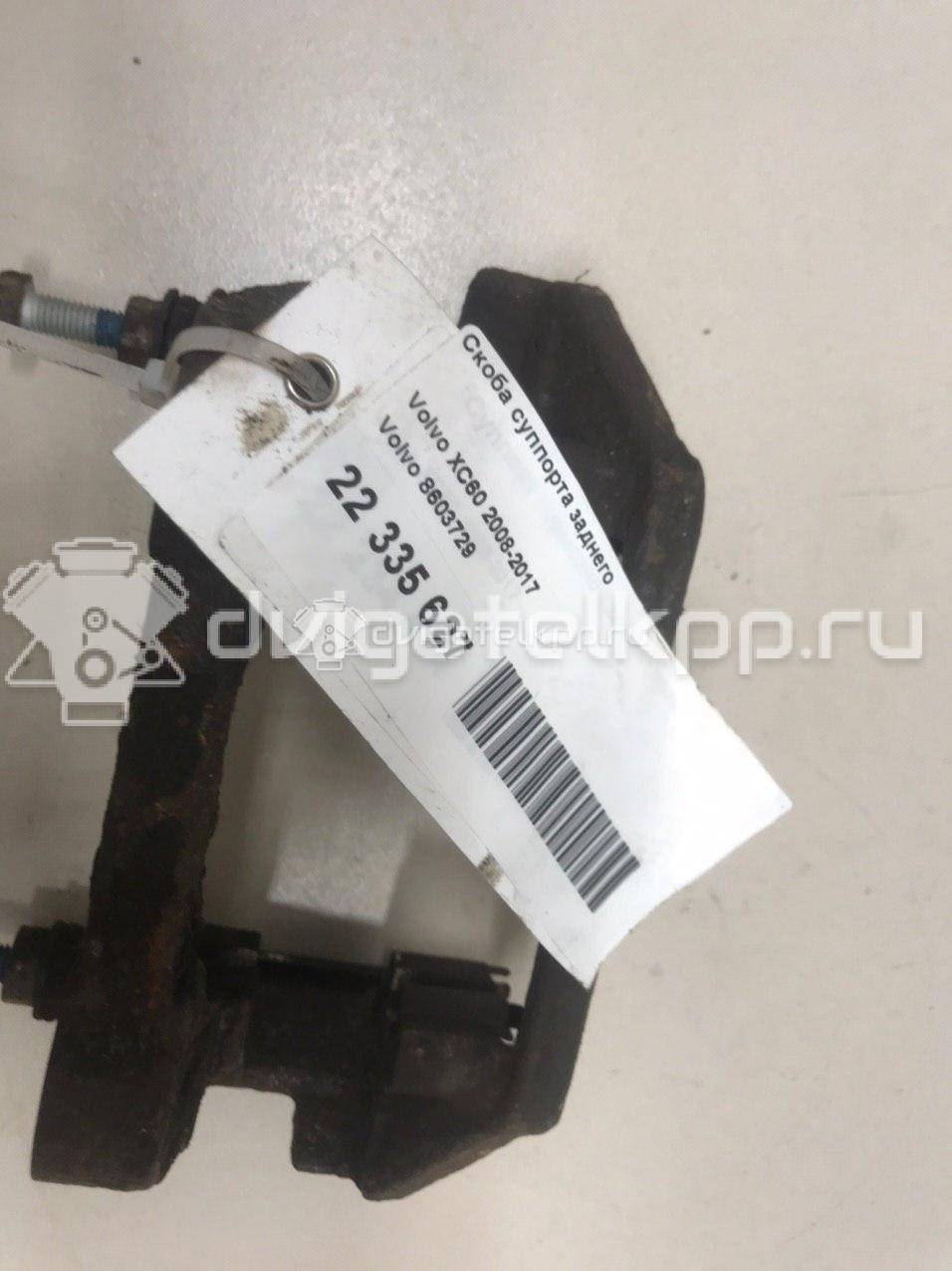 Фото Скоба суппорта заднего  8603729 для Volvo V70 / V60 / Xc60 / S60 / S80 {forloop.counter}}