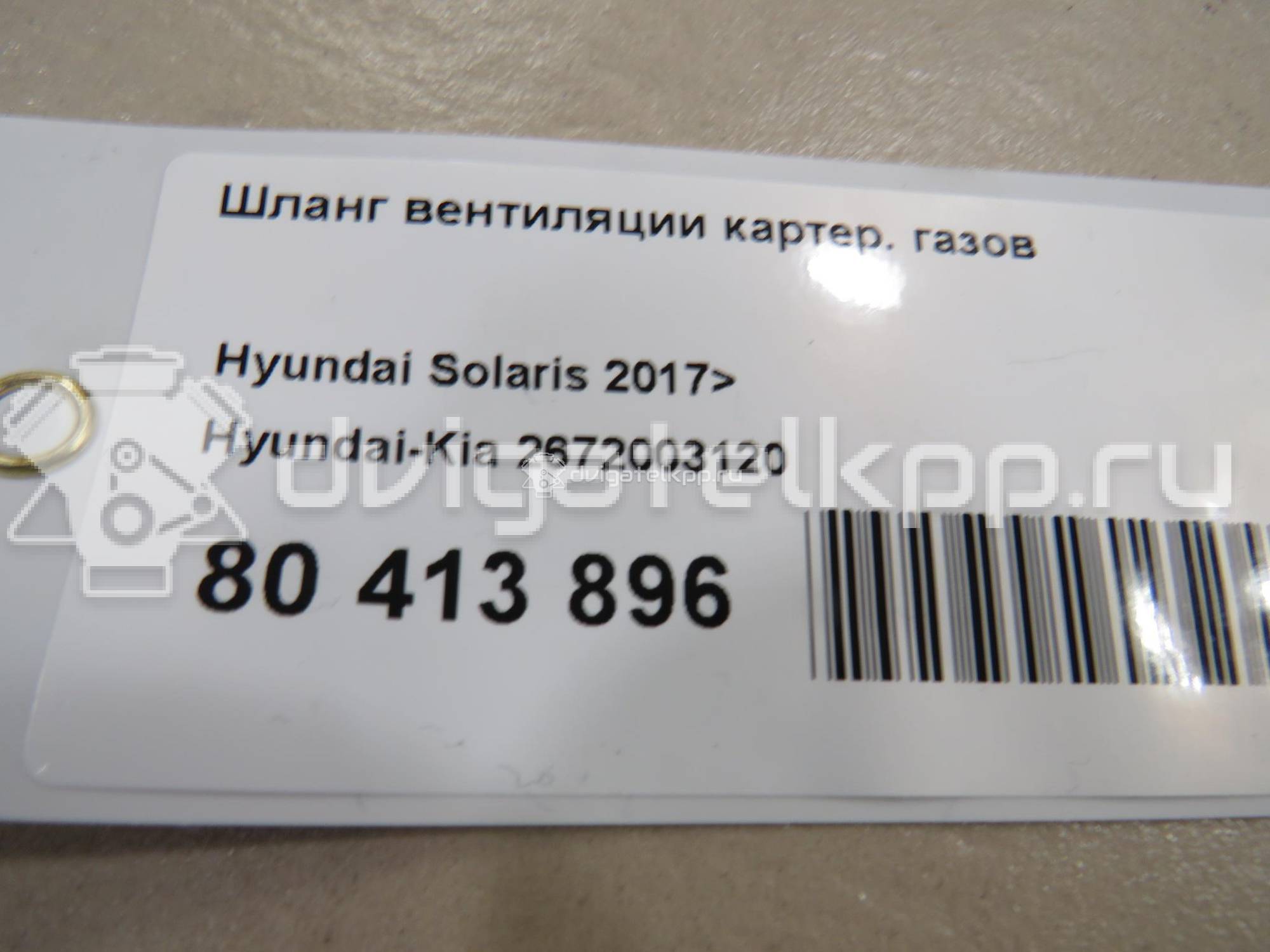 Фото Шланг вентиляции картер. газов  2672003120 для Hyundai / Kia {forloop.counter}}