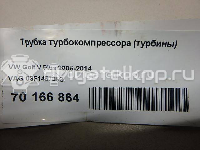 Фото Трубка турбокомпрессора (турбины)  03F145735C для Volkswagen / Seat {forloop.counter}}