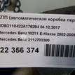 Фото Контрактная (б/у) АКПП для Mercedes-Benz E-Class 163 л.с 16V 1.8 л M 271.941 (M271 KE18 ML) бензин 2112703300 {forloop.counter}}