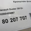 Фото Кронштейн форсунки  8200433867 для renault Clio IV {forloop.counter}}