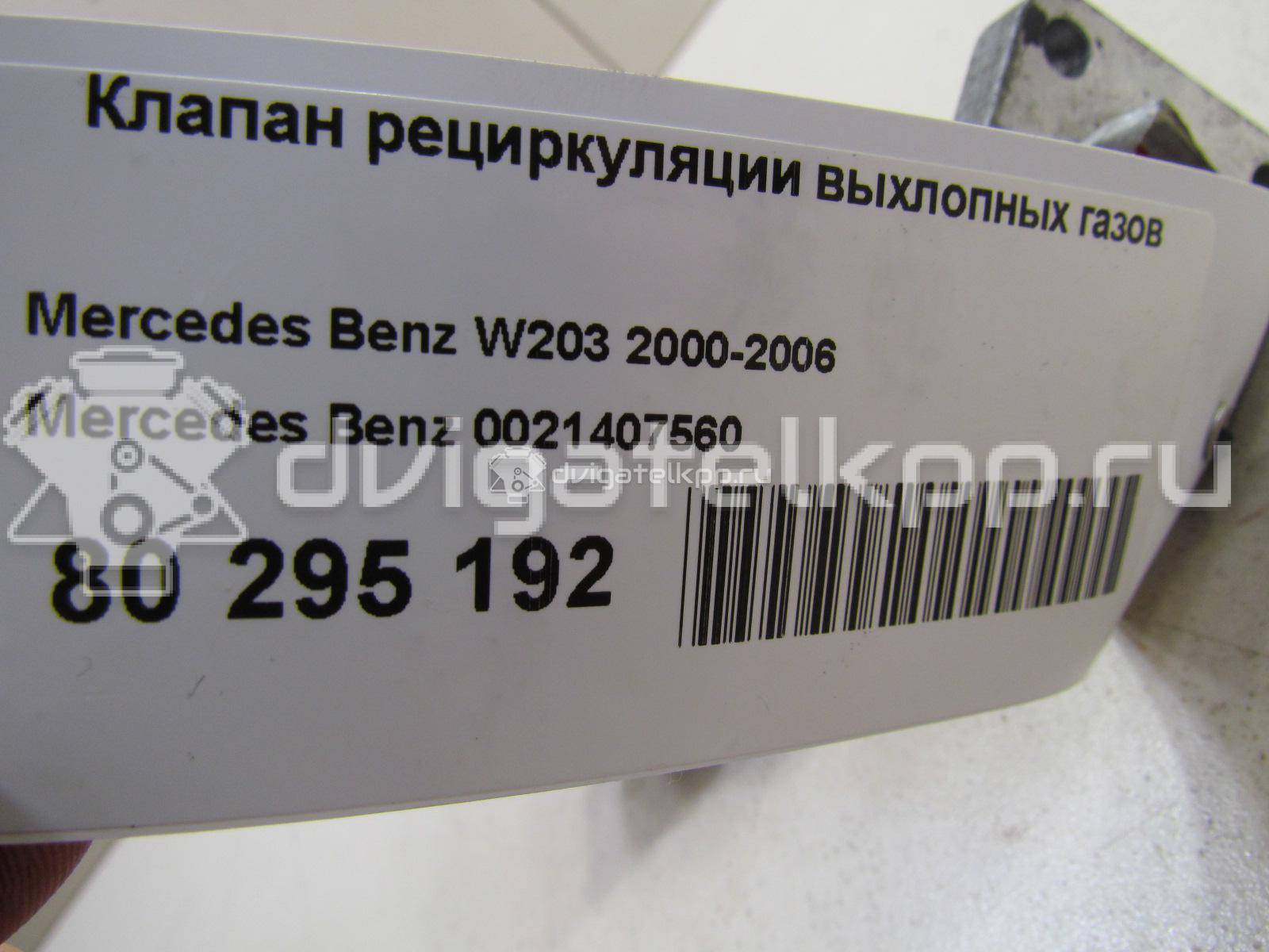 Фото Клапан рециркуляции выхлопных газов  0021407560 для mercedes benz C207 E-Coupe {forloop.counter}}