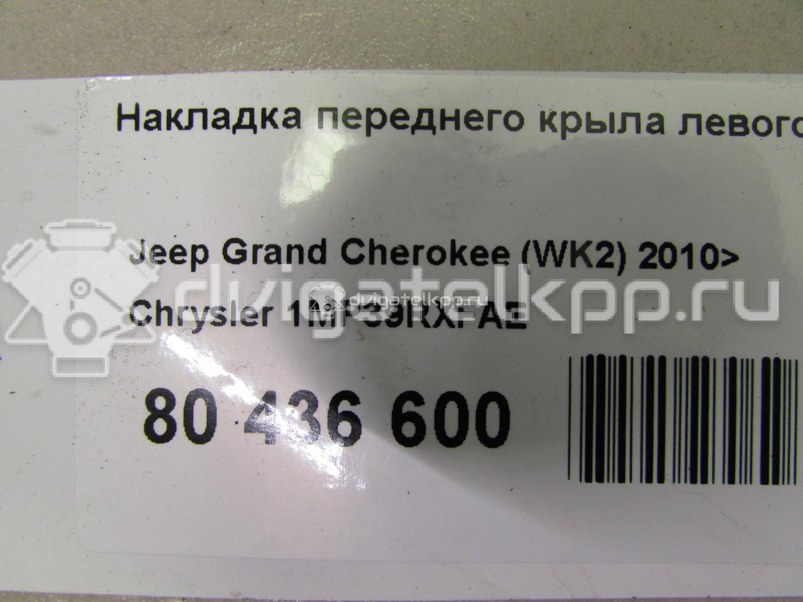 Фото Накладка переднего крыла левого  1MP39RXFAE для Jeep Grand Cherokee {forloop.counter}}