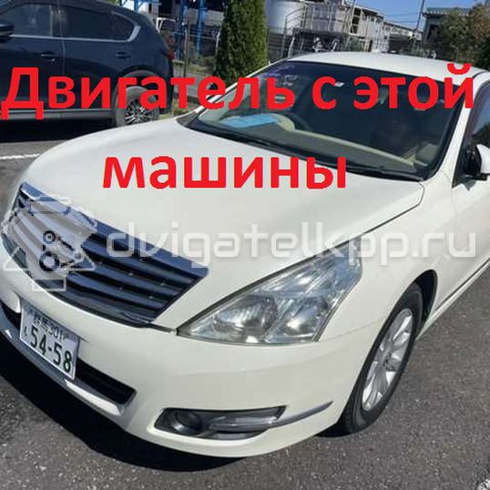 Фото Контрактный (б/у) двигатель VQ25DE для Mitsuoka / Samsung / Nissan / Nissan (Dongfeng) 182-209 л.с 24V 2.5 л бензин 10102JN0A1