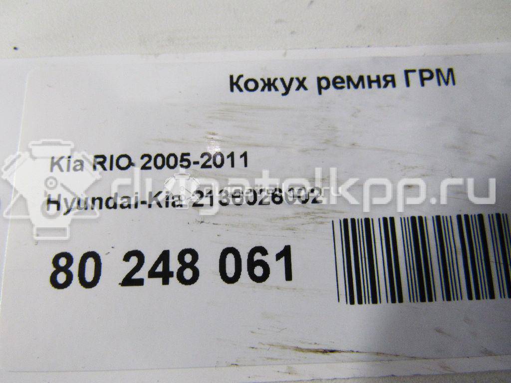 Фото Кожух ремня ГРМ  2136026002 для hyundai Accent I {forloop.counter}}