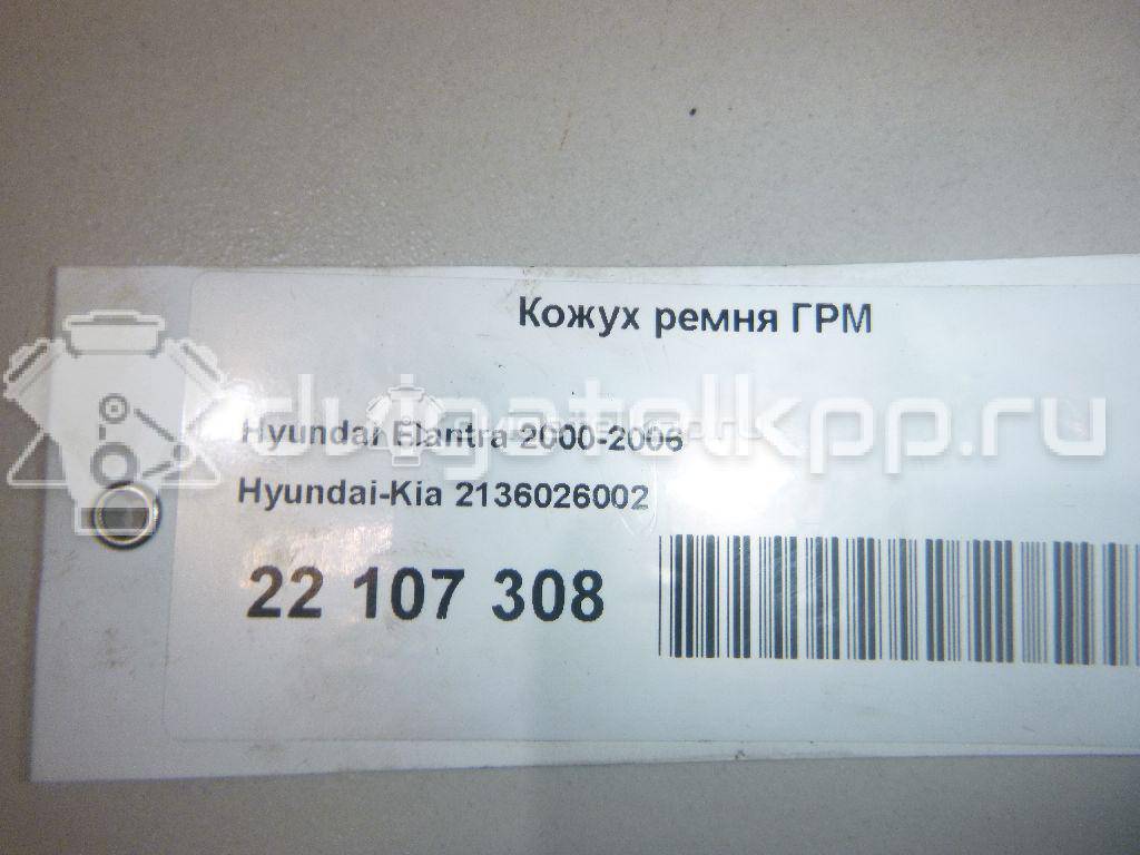 Фото Кожух ремня ГРМ  2136026002 для hyundai Accent I {forloop.counter}}