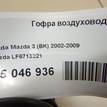 Фото Гофра воздуховода  LF6713221 для Mazda 6 / 3 {forloop.counter}}