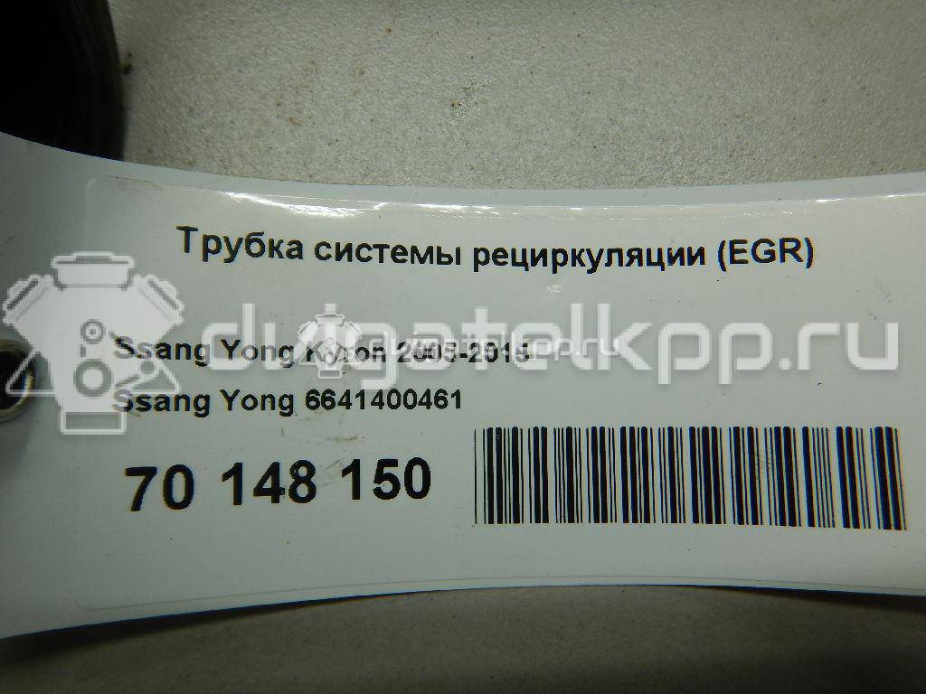 Фото Трубка системы рециркуляции (EGR)  6641400461 для Ssang Yong Korando / Kyron / Actyon {forloop.counter}}