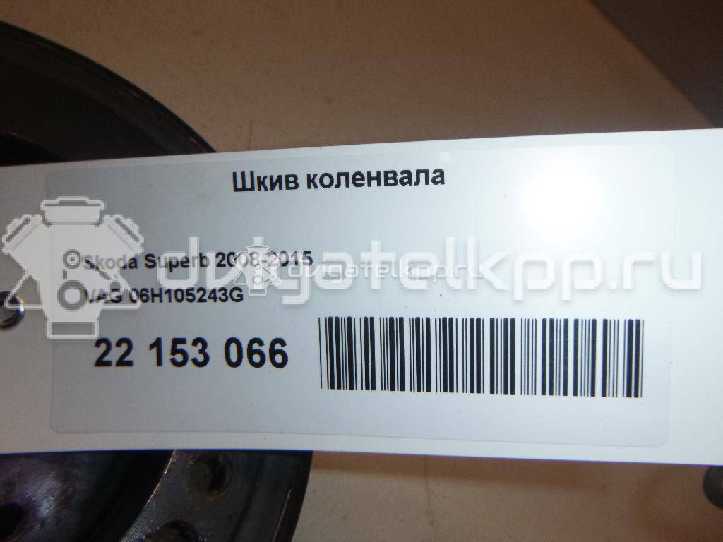 Фото Шкив коленвала  06H105243G для Volkswagen Scirocco / Tiguan / Amarok S1B / Cc / Multivan {forloop.counter}}