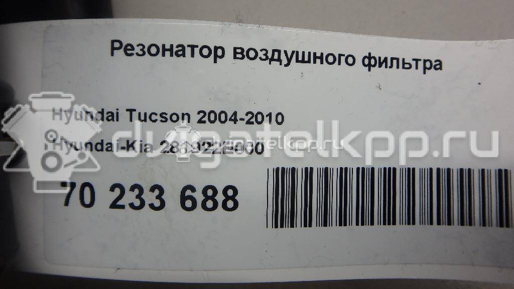 Фото Резонатор воздушного фильтра для двигателя G4GC для Hyundai / Kia 139-146 л.с 16V 2.0 л бензин 281922E000 {forloop.counter}}