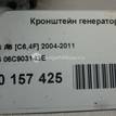 Фото Кронштейн генератора  06C903143E для Audi (Faw) / Audi {forloop.counter}}