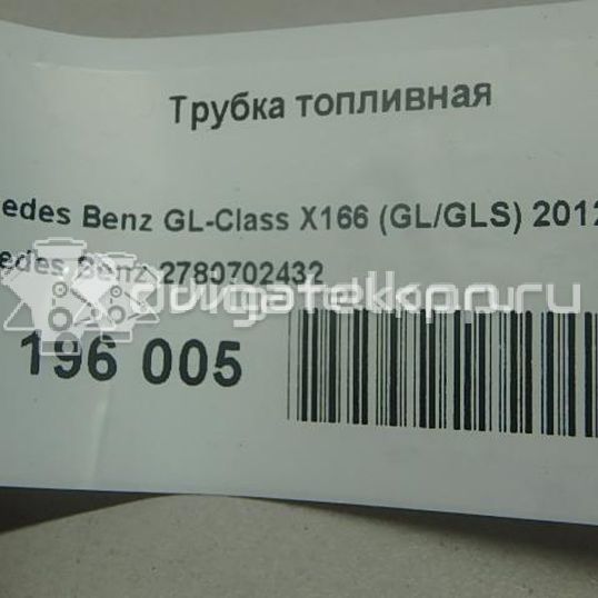 Фото Трубка топливная для двигателя M 278.928 (M278 DE 46 LA) для Mercedes-Benz Gls X166 / M-Class / Gl-Class / Gle 367-456 л.с 32V 4.7 л бензин 2780702432