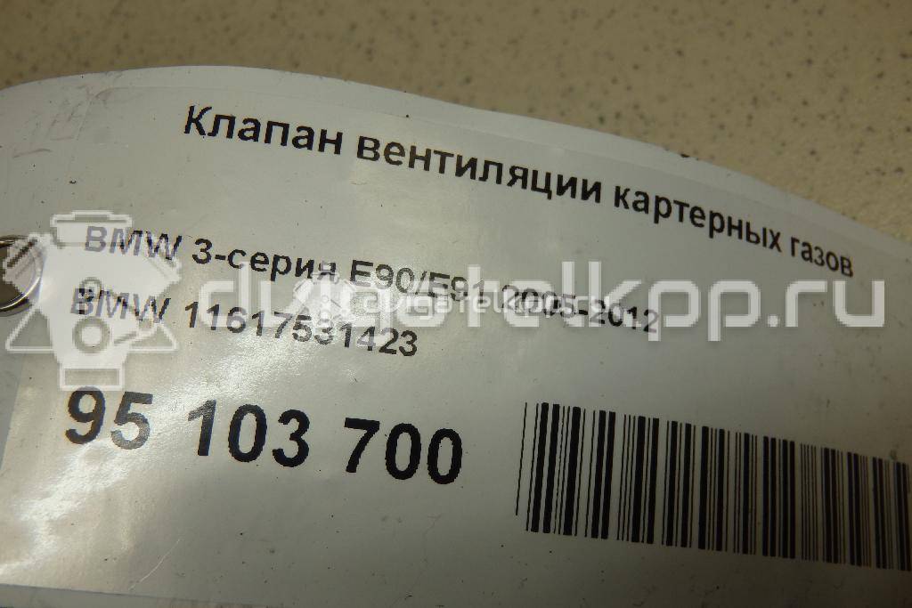 Фото Клапан вентиляции картерных газов  11617531423 для Bmw 3 / 5 / 6 / 1 / 7 {forloop.counter}}