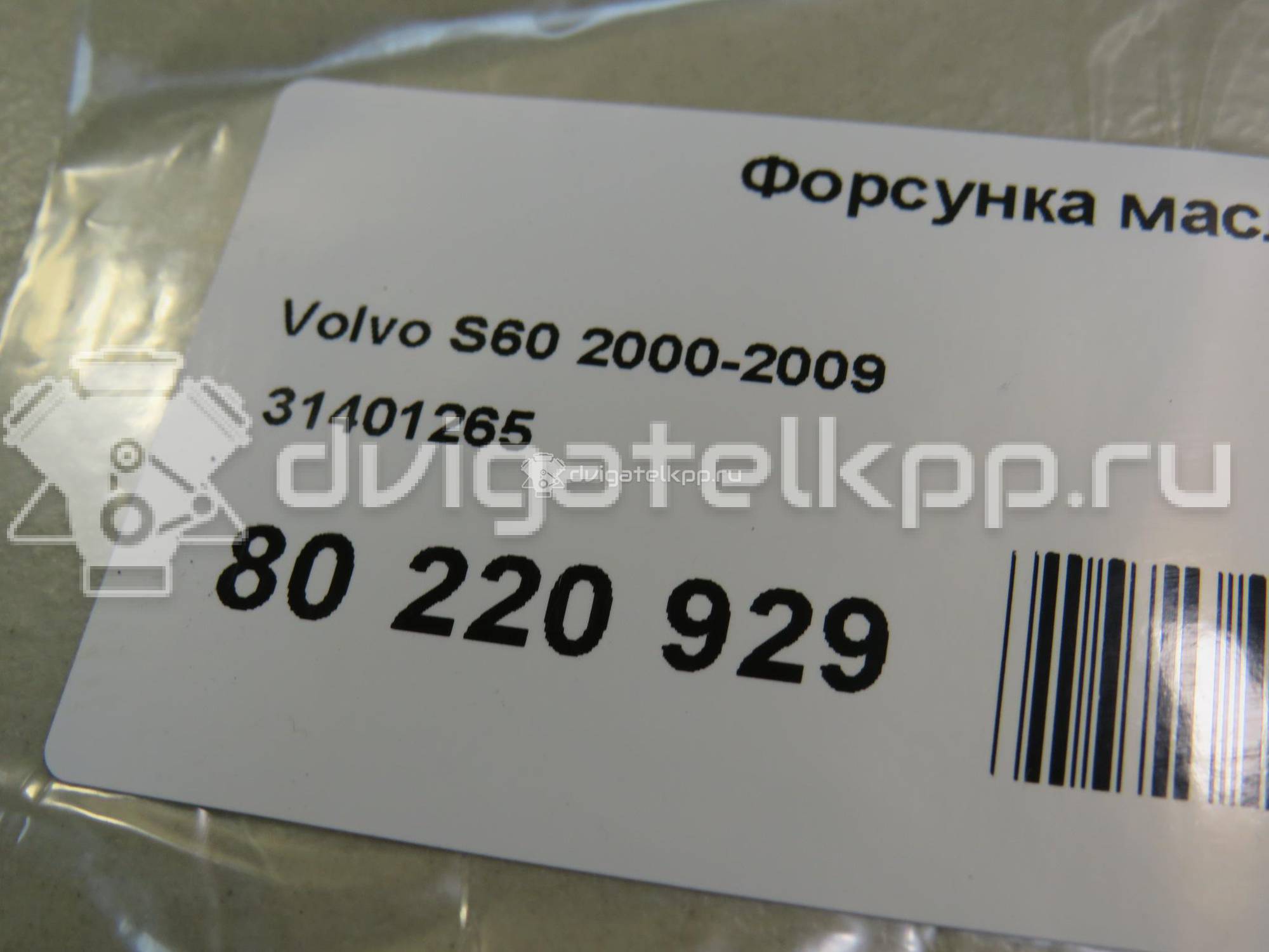 Фото Форсунка масляная  31401265 для volvo S40 {forloop.counter}}