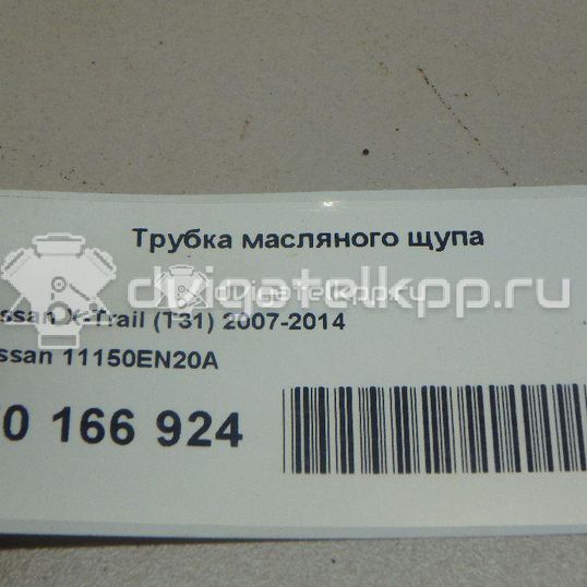 Фото Трубка масляного щупа для двигателя MR20DE для Samsung / Suzuki / Nissan / Nissan (Dongfeng) 133-144 л.с 16V 2.0 л бензин 11150EN20A