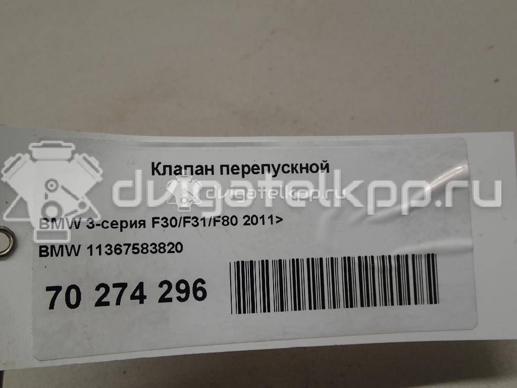 Фото Клапан перепускной  11367583820 для Bmw X4 F26 / 3 / 5 / 1 / 2 {forloop.counter}}