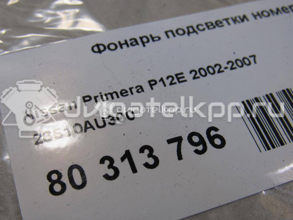 Фото Фонарь подсветки номера  26510AU300 для Nissan Primera / Micra / Note / Nv200 / Np300 {forloop.counter}}