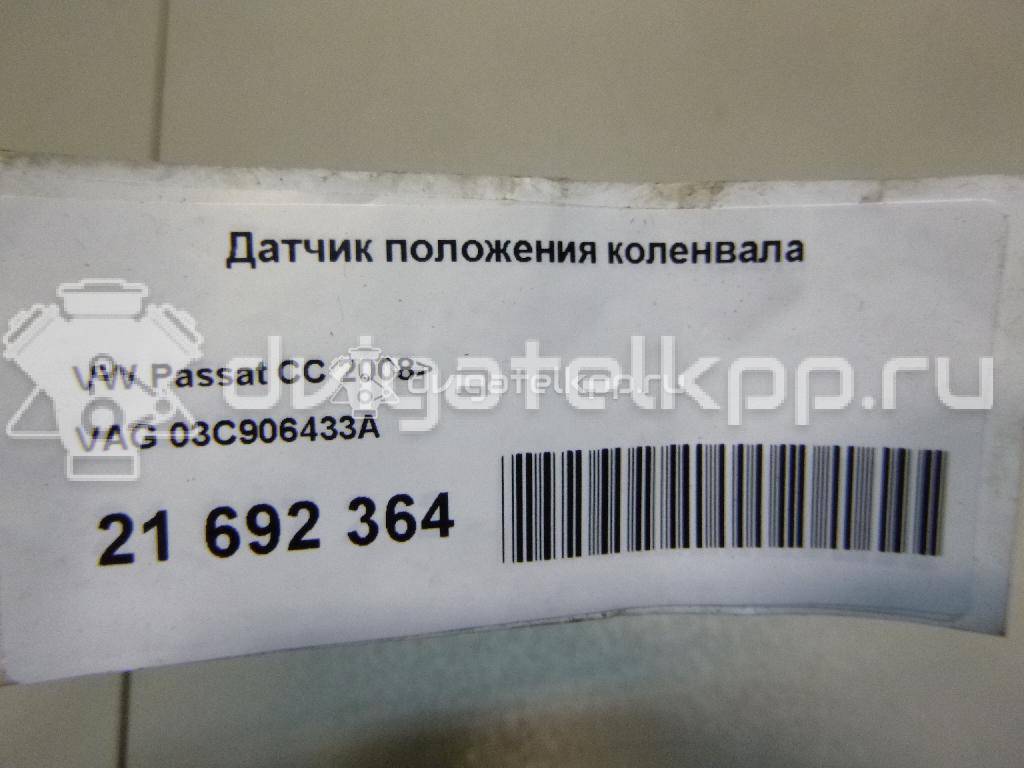 Фото Датчик положения коленвала  03C906433A для Seat Ibiza / Cordoba / Leon / Toledo / Alhambra {forloop.counter}}