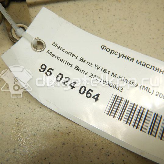 Фото Форсунка масляная для двигателя M 272.922 (M272 E25) для Mercedes-Benz E-Class 204 л.с 24V 2.5 л бензин 2721800043